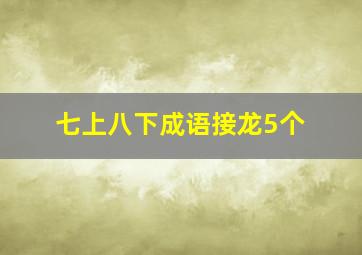 七上八下成语接龙5个