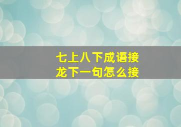 七上八下成语接龙下一句怎么接