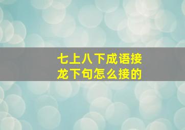 七上八下成语接龙下句怎么接的