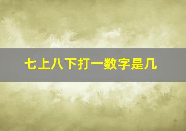 七上八下打一数字是几