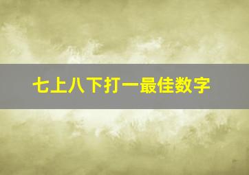 七上八下打一最佳数字