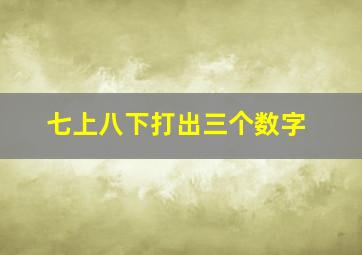 七上八下打出三个数字