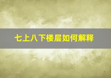 七上八下楼层如何解释