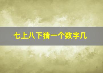 七上八下猜一个数字几