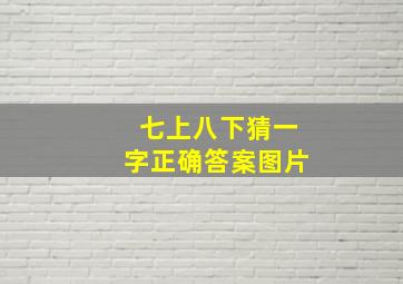 七上八下猜一字正确答案图片