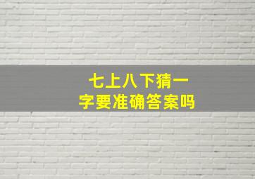 七上八下猜一字要准确答案吗