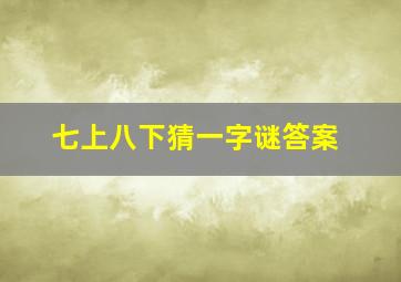 七上八下猜一字谜答案