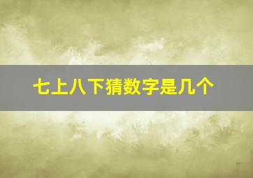 七上八下猜数字是几个