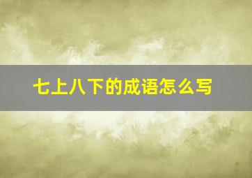 七上八下的成语怎么写