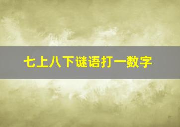 七上八下谜语打一数字