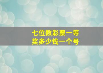 七位数彩票一等奖多少钱一个号