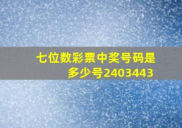 七位数彩票中奖号码是多少号2403443