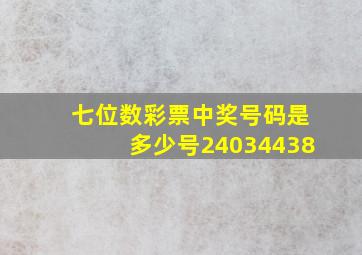 七位数彩票中奖号码是多少号24034438