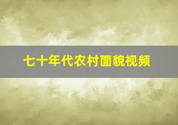 七十年代农村面貌视频