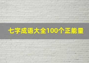 七字成语大全100个正能量