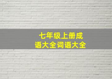 七年级上册成语大全词语大全