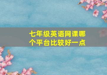 七年级英语网课哪个平台比较好一点