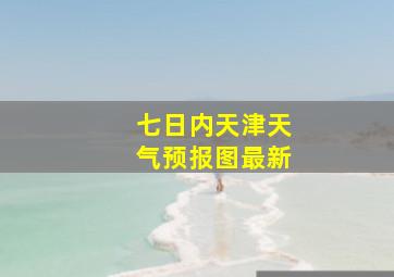 七日内天津天气预报图最新