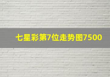 七星彩第7位走势图7500