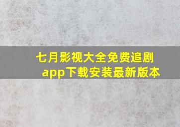 七月影视大全免费追剧app下载安装最新版本