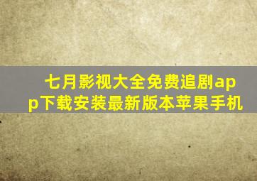 七月影视大全免费追剧app下载安装最新版本苹果手机