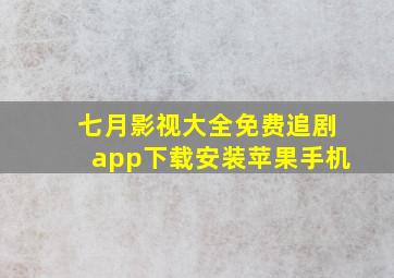 七月影视大全免费追剧app下载安装苹果手机