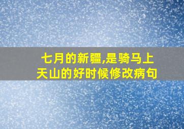 七月的新疆,是骑马上天山的好时候修改病句