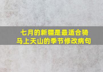 七月的新疆是最适合骑马上天山的季节修改病句