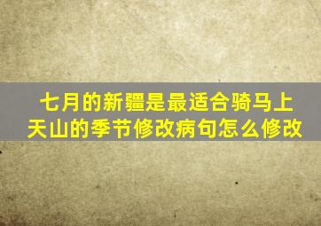 七月的新疆是最适合骑马上天山的季节修改病句怎么修改