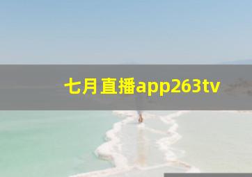 七月直播app263tv