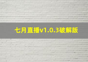 七月直播v1.0.3破解版