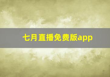 七月直播免费版app