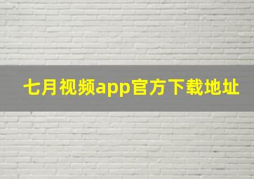 七月视频app官方下载地址