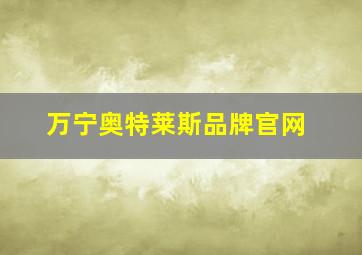 万宁奥特莱斯品牌官网