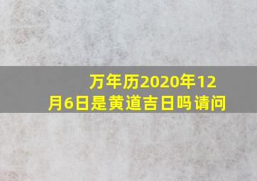 万年历2020年12月6日是黄道吉日吗请问