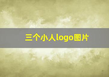 三个小人logo图片