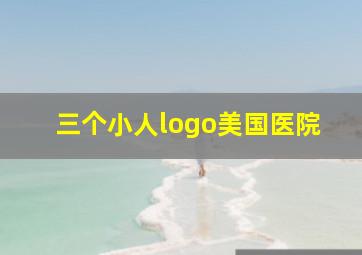 三个小人logo美国医院