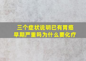 三个症状说明已有胃癌早期严重吗为什么要化疗