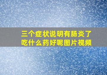 三个症状说明有肠炎了吃什么药好呢图片视频