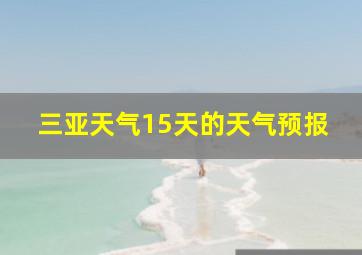 三亚天气15天的天气预报