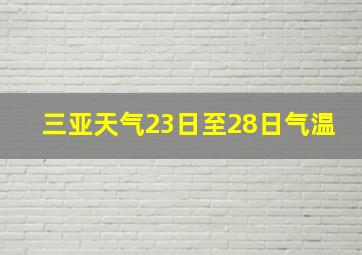 三亚天气23日至28日气温