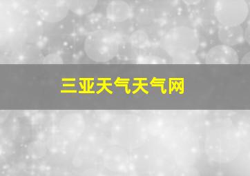 三亚天气天气网