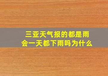 三亚天气报的都是雨会一天都下雨吗为什么