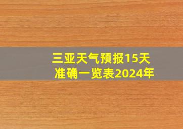 三亚天气预报15天准确一览表2024年