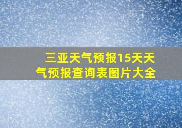 三亚天气预报15天天气预报查询表图片大全