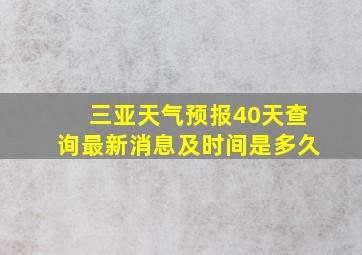 三亚天气预报40天查询最新消息及时间是多久