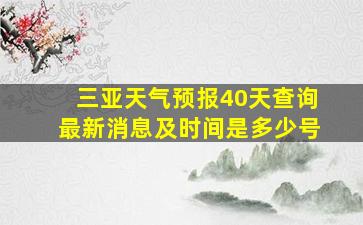 三亚天气预报40天查询最新消息及时间是多少号