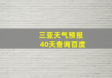 三亚天气预报40天查询百度