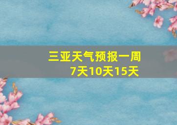 三亚天气预报一周7天10天15天