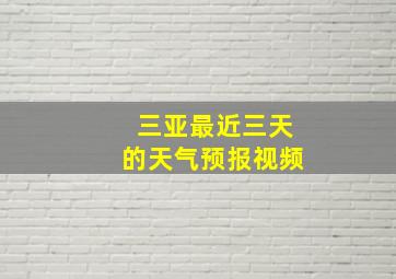 三亚最近三天的天气预报视频